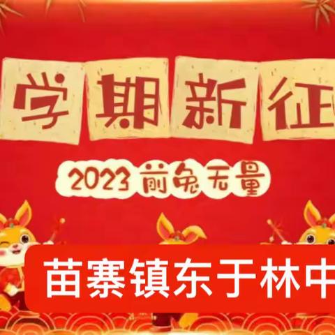 前“兔”似锦，快乐起航——苗寨镇东于林中心小学开学季