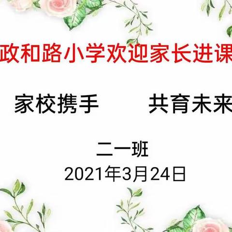 政和路小学———二一班家长进课堂，助力学生成长