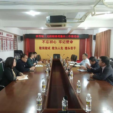 秀英区“三无”船舶清理整治工作专班组一行莅临西秀镇召开“三无”船舶清理整治工作推进会