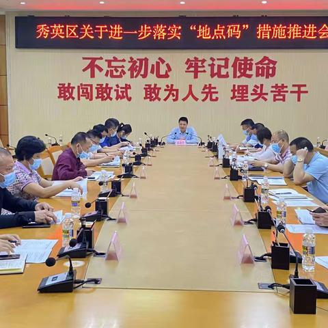 秀英区关于进一步落实“地点码”措施推进会