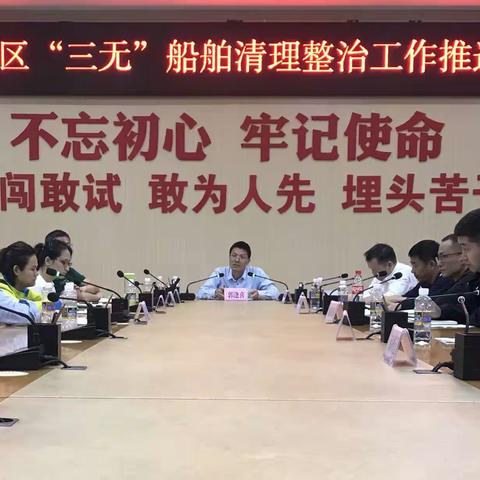 秀英区召开“三无”船舶清理整治工作推进会