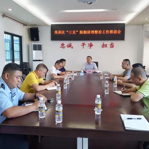 秀英区召开“三无”船舶清理整治工作推进会