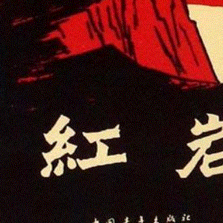 寻红岩