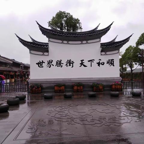 和顺一瞥