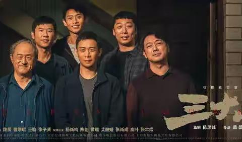 看电影《三大队》了吗？！