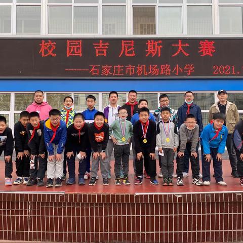 加油吧，机场少年——机场路小学校园吉尼斯大赛