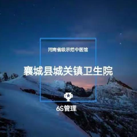 6S管理是指什么