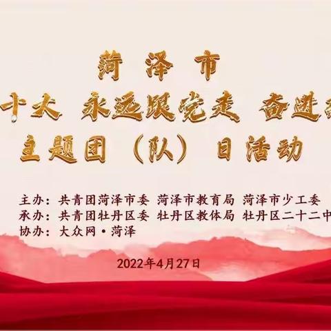 安兴镇吕楼小学观看菏泽市“喜迎二十大 永远跟党走 奋进新征程”主题团（队）日云直播活动纪实