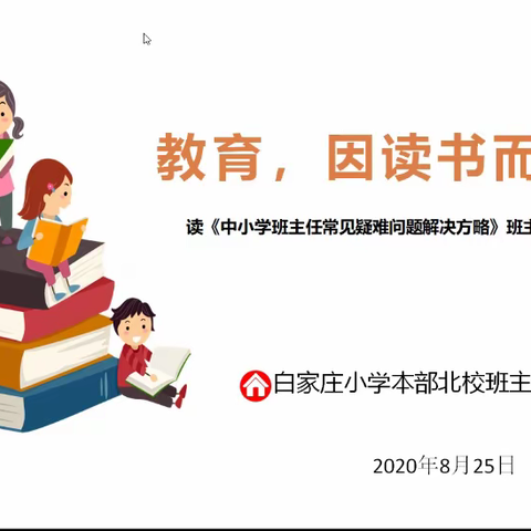 教育，因读书而精彩——白家庄小学本部北校班主任工作室读书交流会