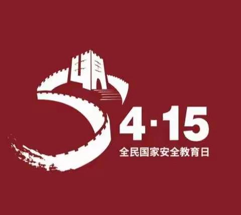 喜迎建党百年   共筑国家安全——辽城明德小学国家安全教育日活动纪实