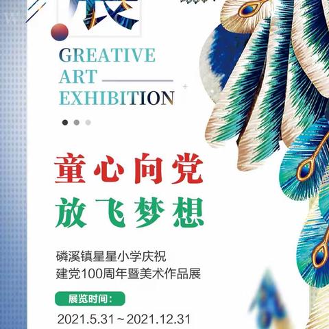 “童心向党，放飞梦想” 庆祝建党100周年美术作品展