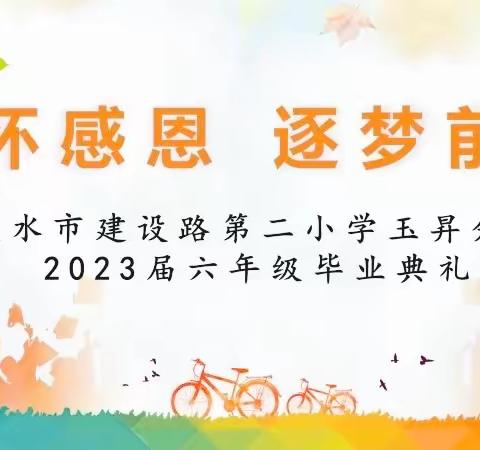 心怀感恩 逐梦前行——天水建二玉昇分校2023届毕业典礼