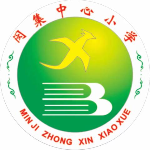 临空经济区闵集中心小学