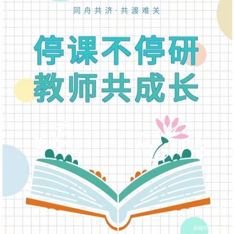 『线上融合，探索实效』～～崔家崖第二小学综合学科教研活动