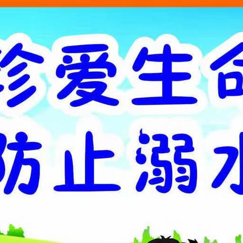 怡星语幼儿园防溺水安全教育