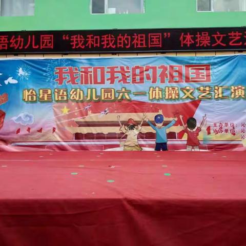 怡星语幼儿园建国70周年献礼----我和我的祖国六一主题活动