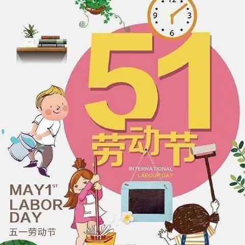 《我爱劳动  我光荣》新时代幼儿园大班劳动节打卡第五天活动