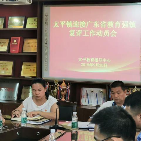 自查找差距，复评促提高——太平镇迎接广东省教育强镇复评工作动员会