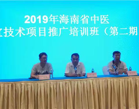 2019年海南省中医药适宜技术推广培训班（第二期）
