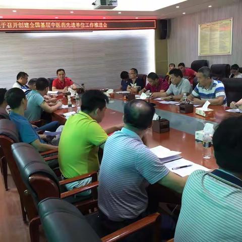 全国基层中医药工作先进单位创建推进会