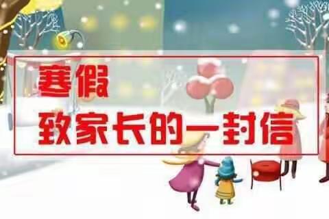 高密市柴沟小学寒假致家长的一封信