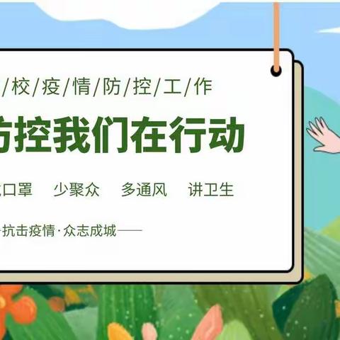 防护演练护平安，静待学子开学时--高密市滨北学校开学应急演练纪实