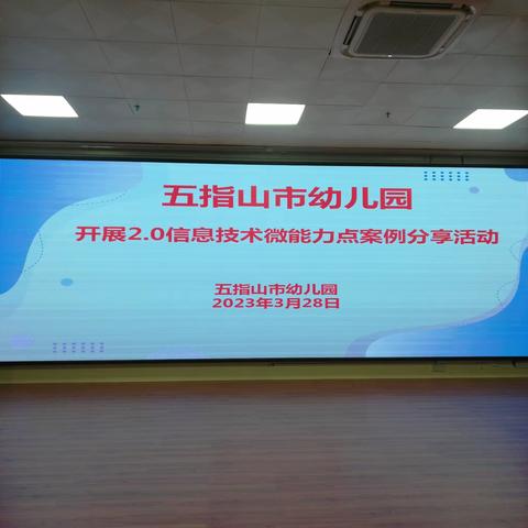 〔41〕五指山市幼儿园开展2.0信息技术微能力点案例分享活动简报