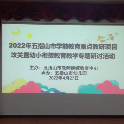 〔73〕幼小协同  科学衔接——2022年五指山市学前教育重点教研项目攻关暨幼小衔接教育教学专题研讨活动纪实