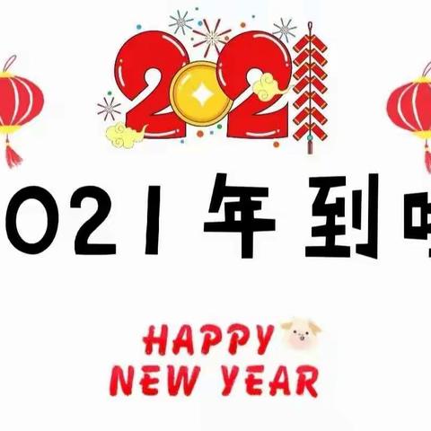 2020“鼠”实不易，2021“牛”转乾坤！祝愿大家牛年平安顺遂！