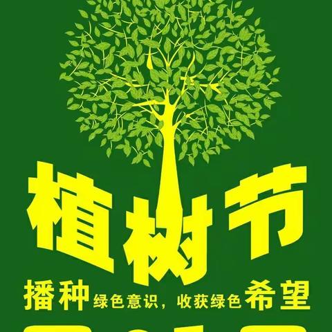 “拥抱春天，呵护绿色”义乌佛小207班环保小队员们植树节主题活动！