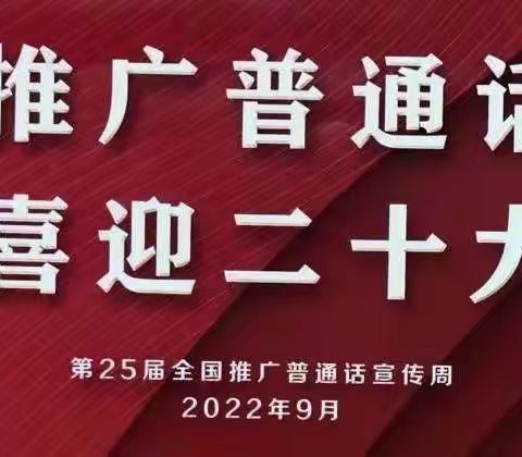 推广普通话，喜迎二十大——记红丰镇中心小学推普周活动