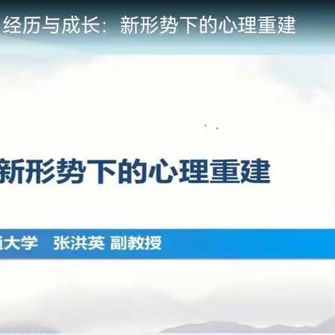 经历与成长：新形势下的心理重建