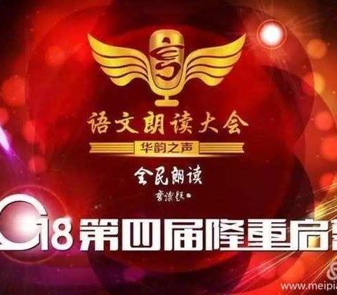 华韵呈天籁，朗读润人生