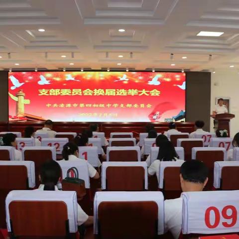 不忘初心担使命 立德树人创未来——凌源市第四初级中学党员大会