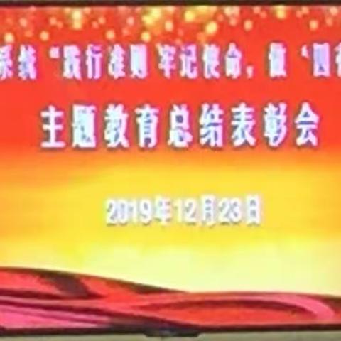“践行准则 牢记使命，做‘四有’好老师”主题教育