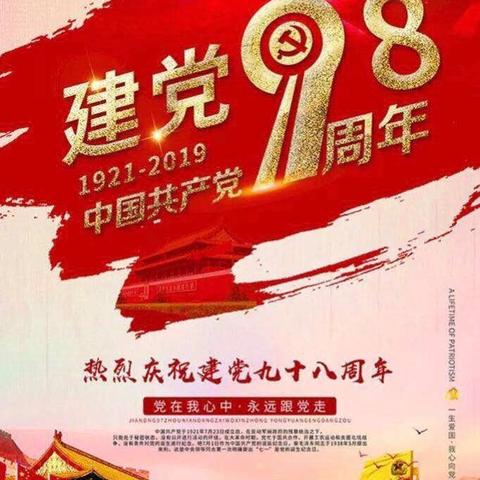 聚会党日  共话心声  追逐梦想  砥砺前行