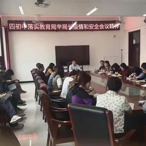 四初中传达落实辛局长讲话精神会议