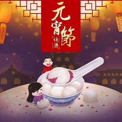 “灯火迎佳节，欢乐闹元宵！”景华幼儿园雷三班