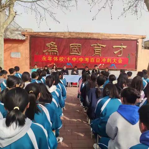 永年十中2022年中考百日冲刺誓师大会