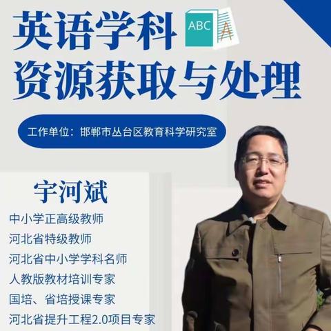 永年十中信息技术2.0周五培训--教育资源获取与处理