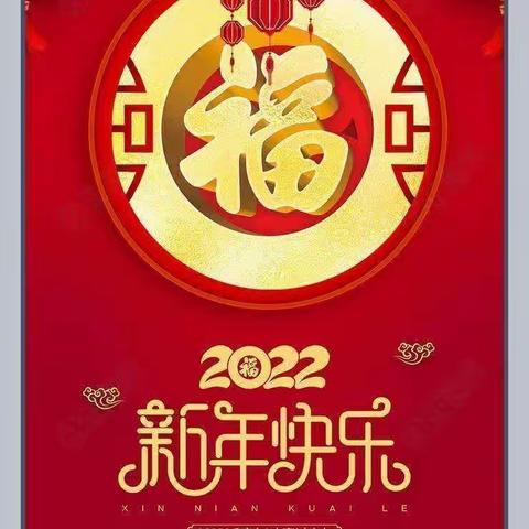 🏮新苗教育集团北环新苗幼儿园2022年寒假放假通知🏮