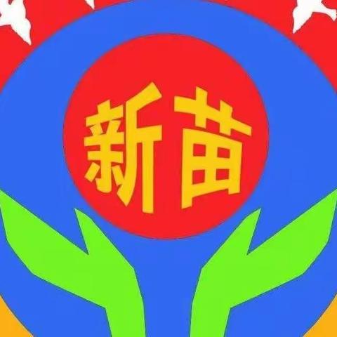 【我和春天有个约会】———新苗教育集团北环新苗幼儿园寻找春天的足迹🌸🌿