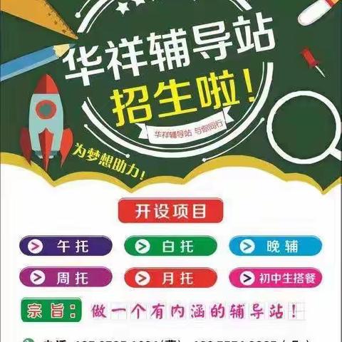 华祥辅导站招生了