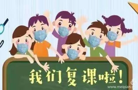 闫寺学区闫皋小学2020年度学生复学致家长的一封信