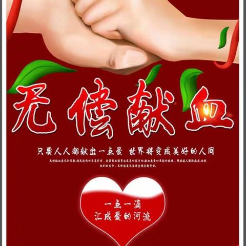 爱的奉献——无偿献血