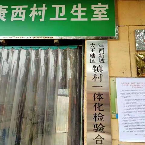 沣西新城大王中心卫生院  ——“扫黑除恶”一路前行，为辖区群众医疗健康保驾护航