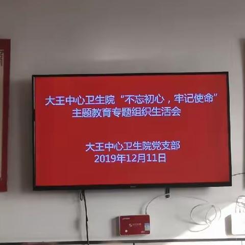 沣西新城大王中心卫生院开展“不忘初心、牢记使命”主题教育专题组织生活会