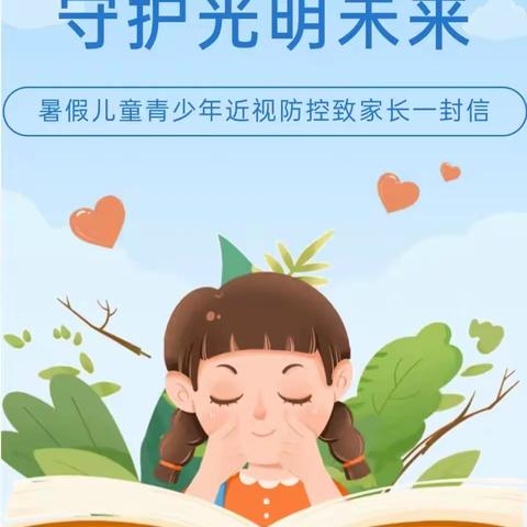 保护视力，守护光明未来——青少年近视防控致家长一封信