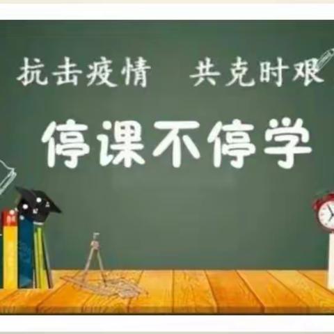 “疫”起上网课——临沂中坦小学网课掠影