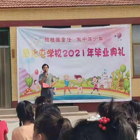 旧州镇感化屯学校——“担祖国重任，做中华少年”2021年毕业典礼